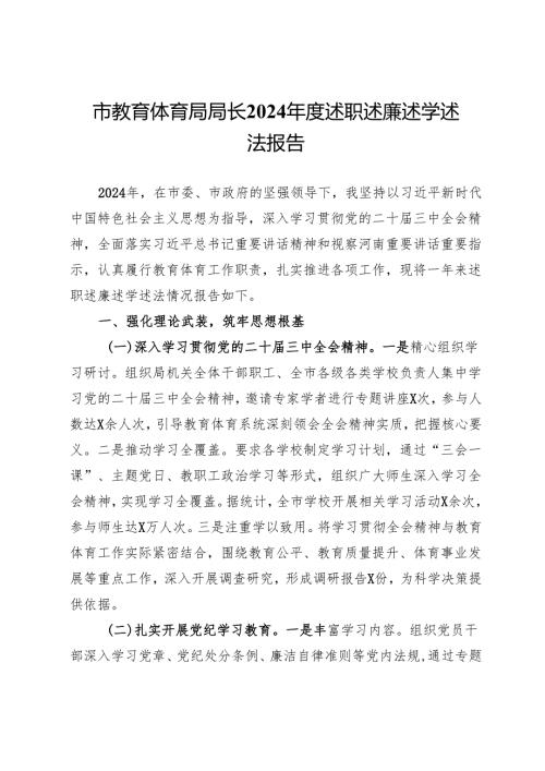 市教育体育局局长2024述职述廉述学述法报告(1).docx
