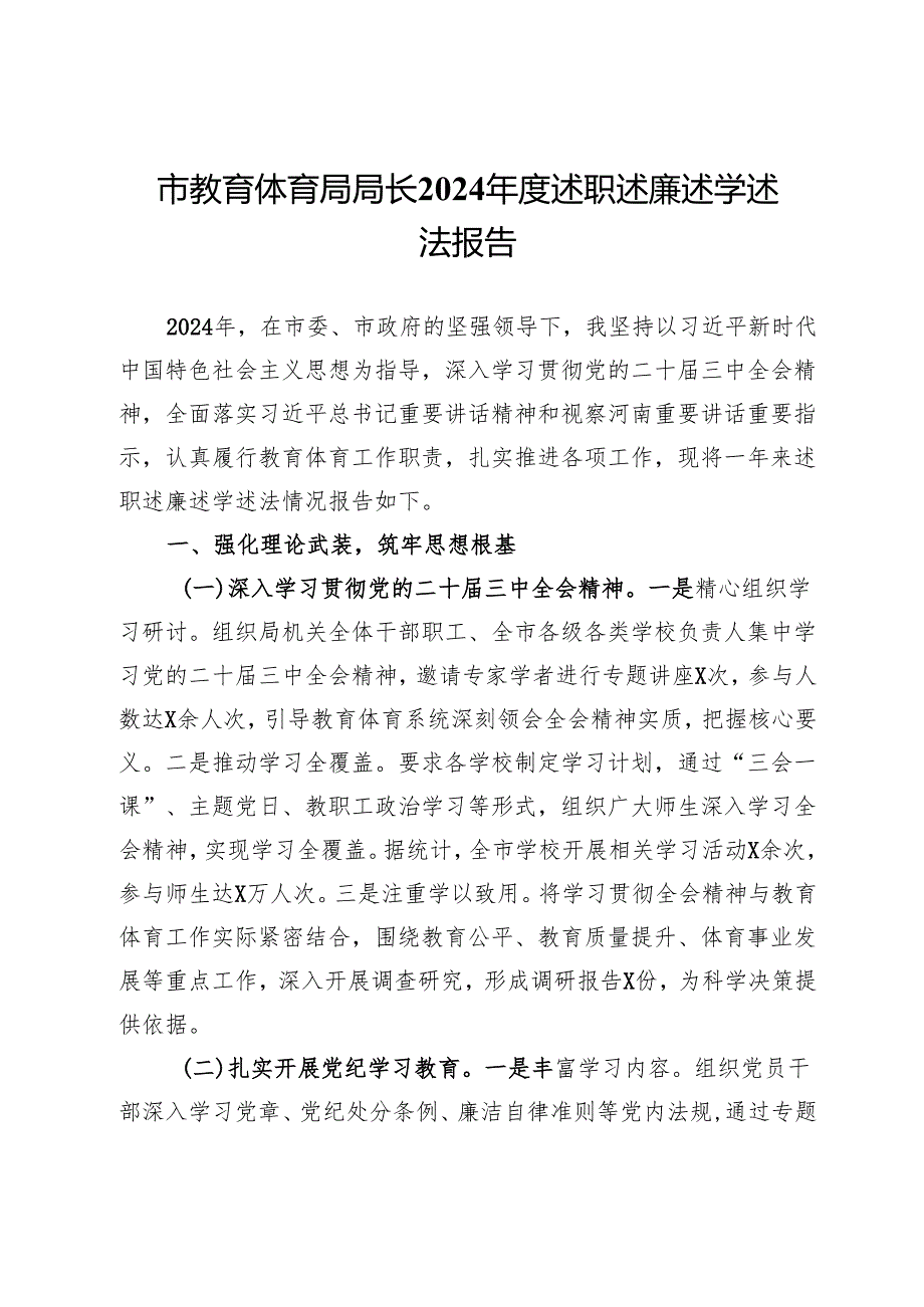 市教育体育局局长2024述职述廉述学述法报告(1).docx_第1页