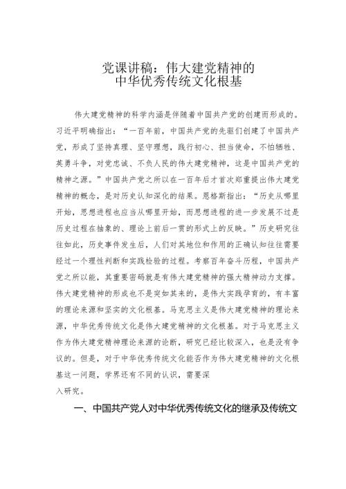 党课讲稿：伟大建党精神的中华优秀传统文化根基.docx