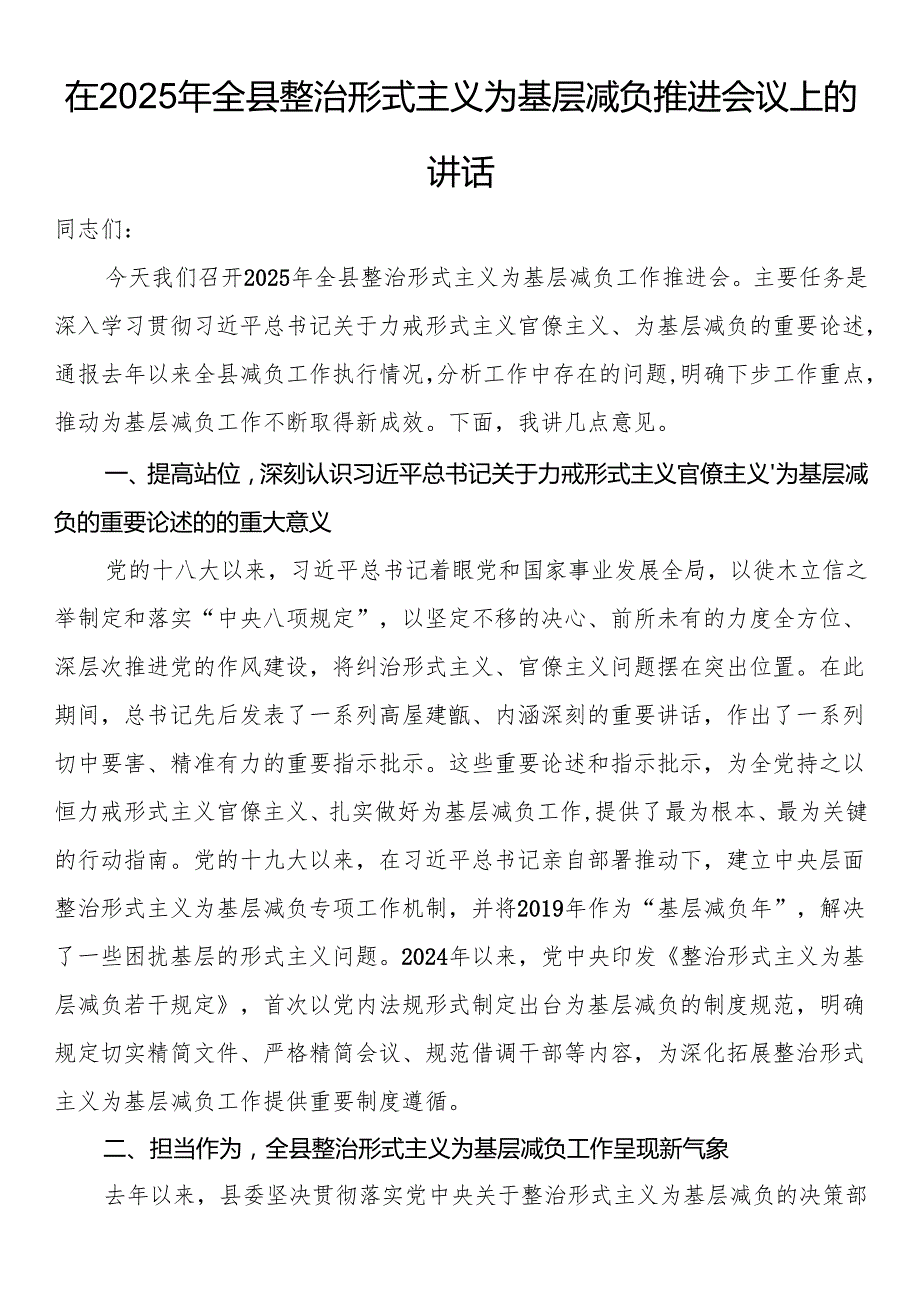 在2025年全县整治形式主义为基层减负推进会议上的讲话.docx_第1页