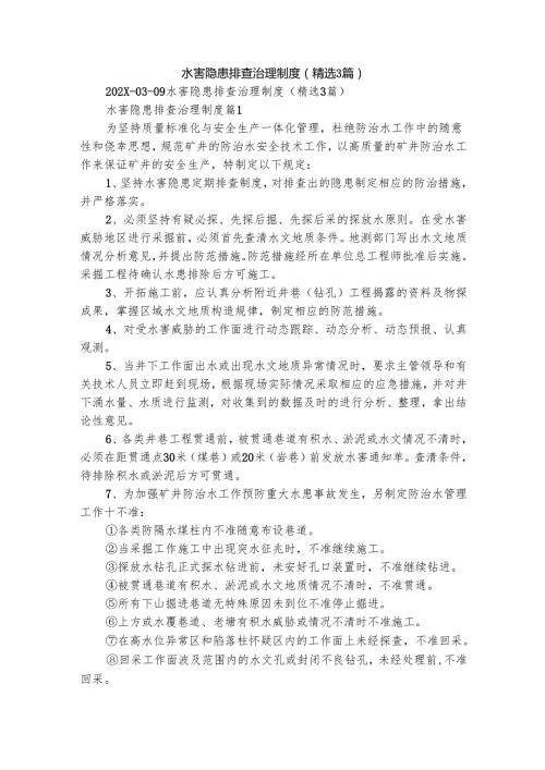 水害隐患排查治理制度（精选3篇）.docx