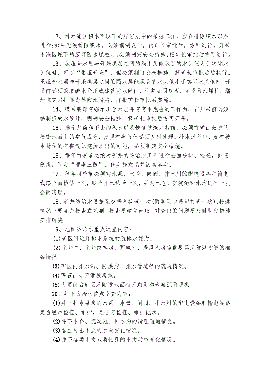 水害隐患排查治理制度（精选3篇）.docx_第3页
