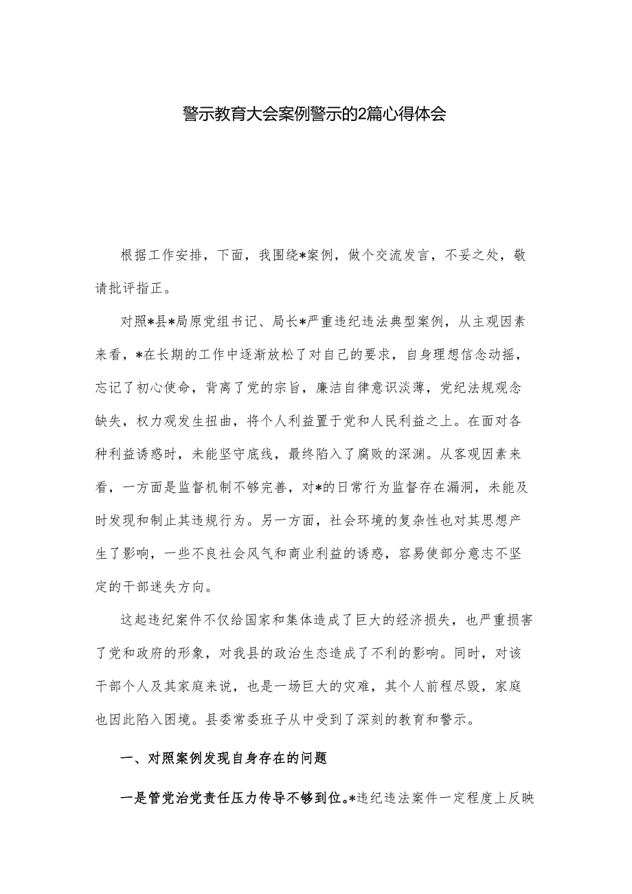 警示教育大会案例警示的2篇心得体会.docx_第1页