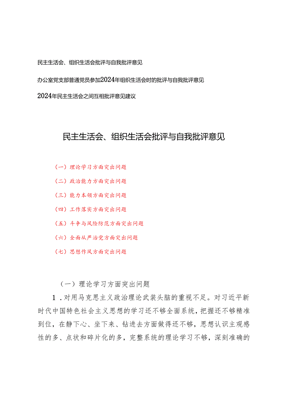 2025年办公室党支部普通党员参加组织生活会时的批评与自我批评意见+民主生活会、组织生活会批评与自我批评意见.docx_第1页