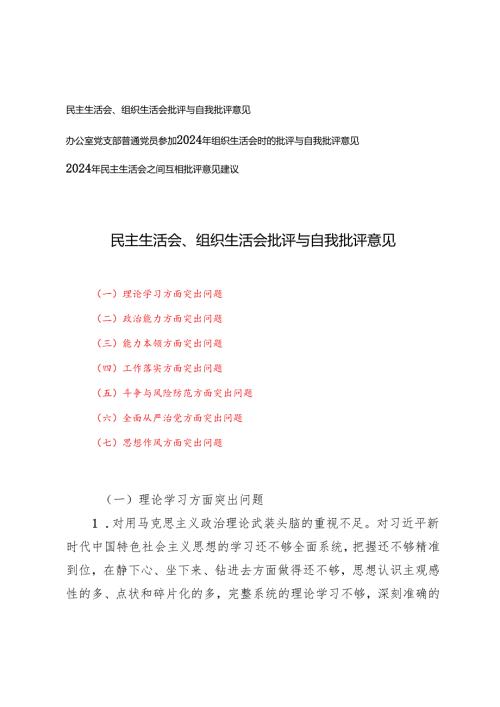 2025年办公室党支部普通党员参加组织生活会时的批评与自我批评意见+民主生活会、组织生活会批评与自我批评意见.docx