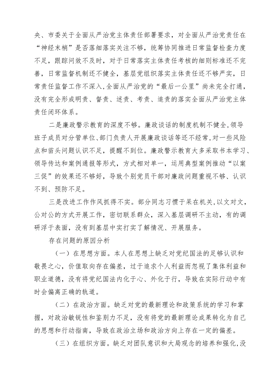 七篇2025年围绕“带头增强党性、严守纪律、砥砺作风方面”等四个方面存在的问题及剖析整改材料范文.docx_第3页