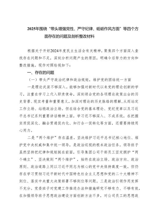 七篇2025年围绕“带头增强党性、严守纪律、砥砺作风方面”等四个方面存在的问题及剖析整改材料范文.docx