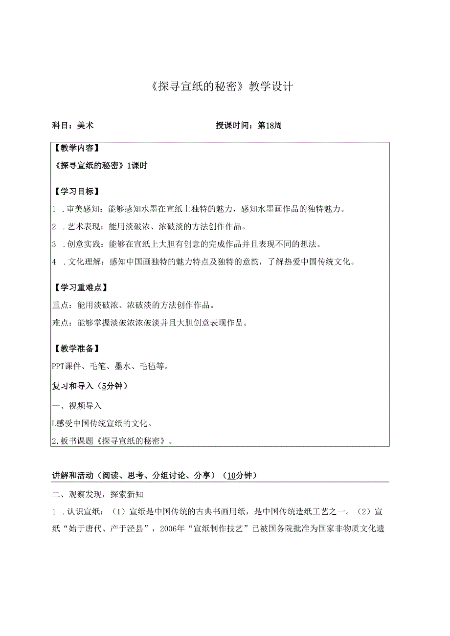 （2025新教材）岭南版一年级美术下册《探寻宣纸的秘密》教学设计.docx_第1页