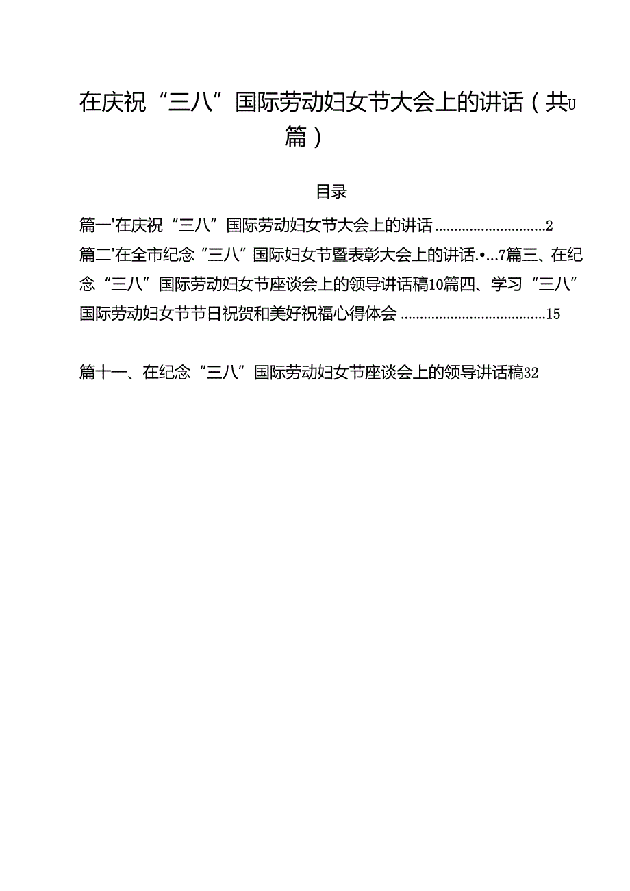 在庆祝“三八”国际劳动妇女节大会上的讲话（共11篇）.docx_第1页