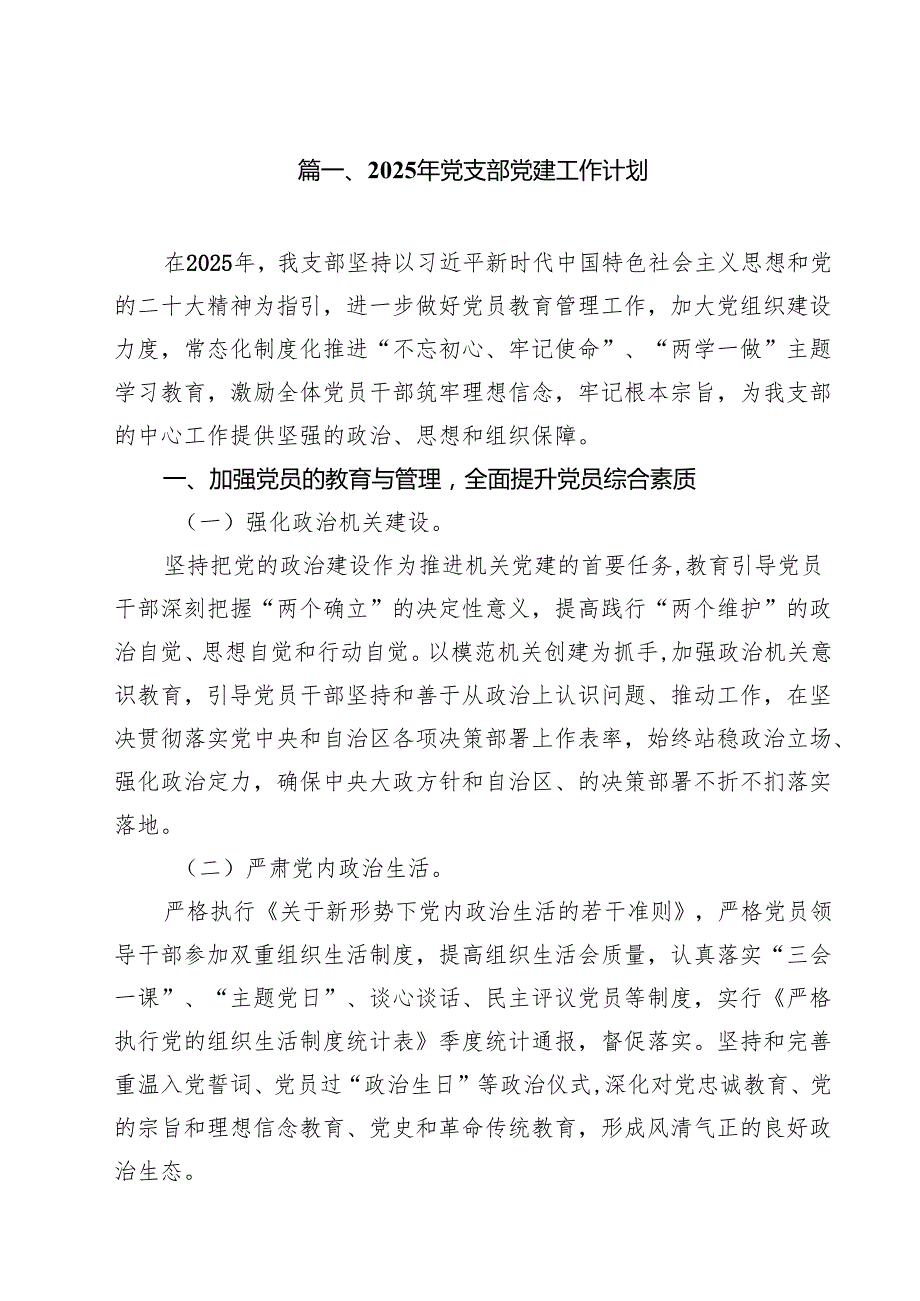 （13篇）2025年党支部党建工作计划集锦.docx_第2页