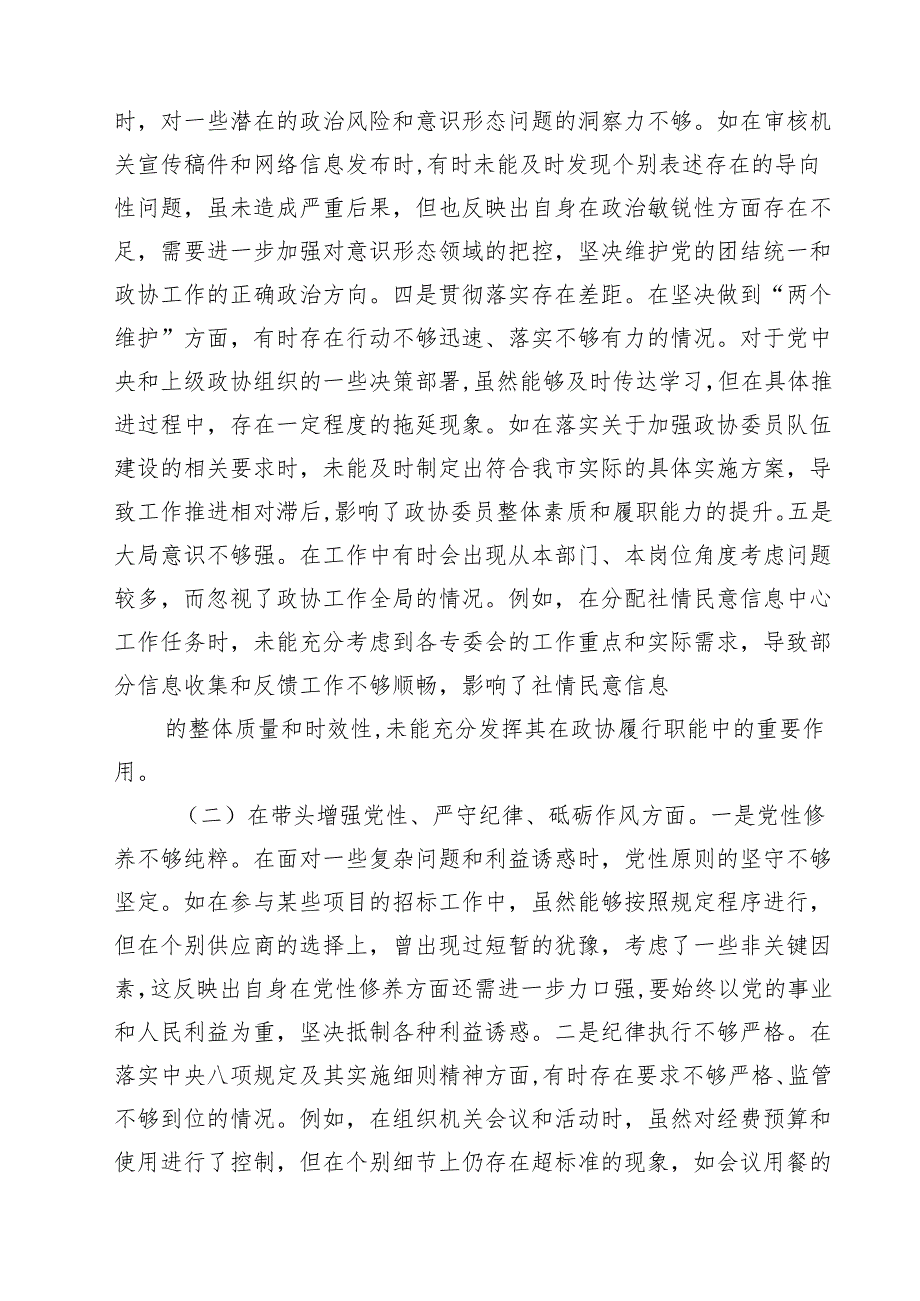 （6篇）2025四个带头民主生活会个人对照检查材料（政协机关党组成员、副秘书长）精选.docx_第2页