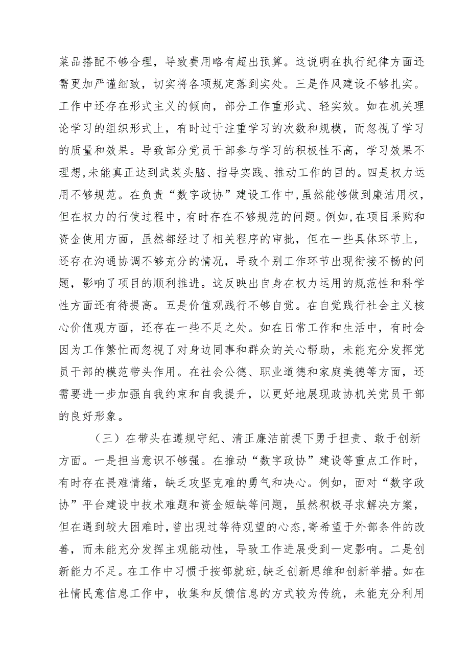 （6篇）2025四个带头民主生活会个人对照检查材料（政协机关党组成员、副秘书长）精选.docx_第3页