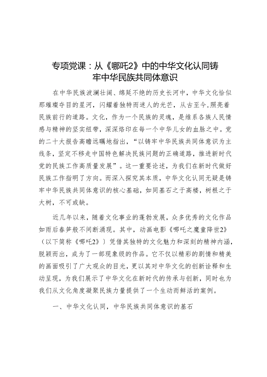 专题党课：从《哪吒2》中的中华文化认同铸牢中华民族共同体意识.docx_第1页
