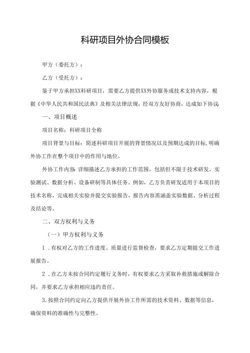 科研项目外协合同模板.docx