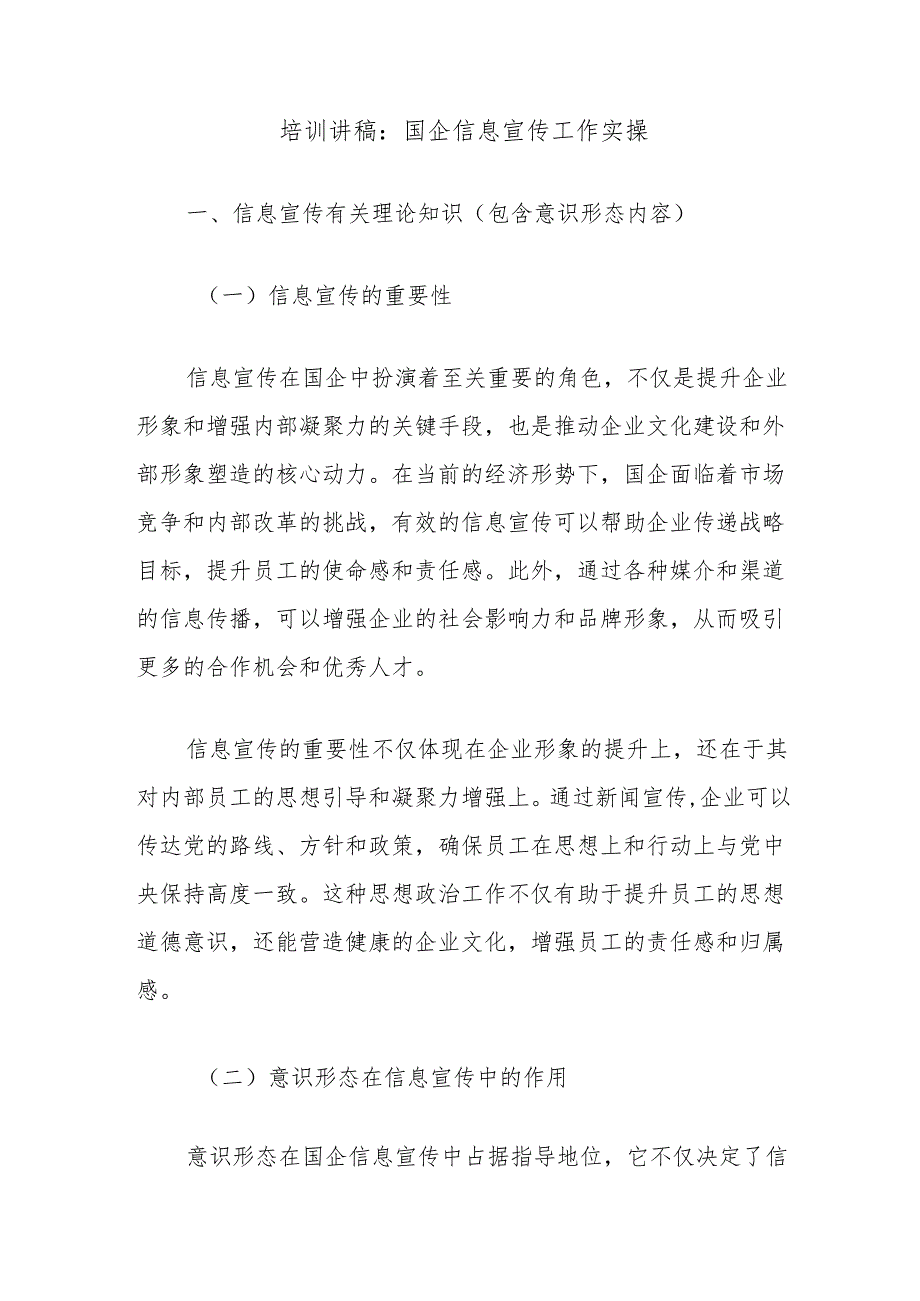培训讲稿：国企信息宣传工作实操.docx_第1页
