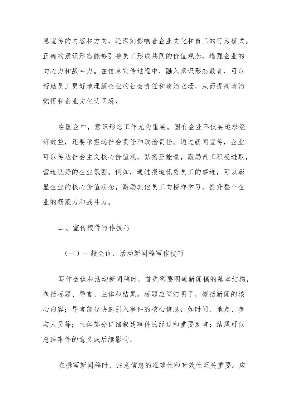 培训讲稿：国企信息宣传工作实操.docx_第2页