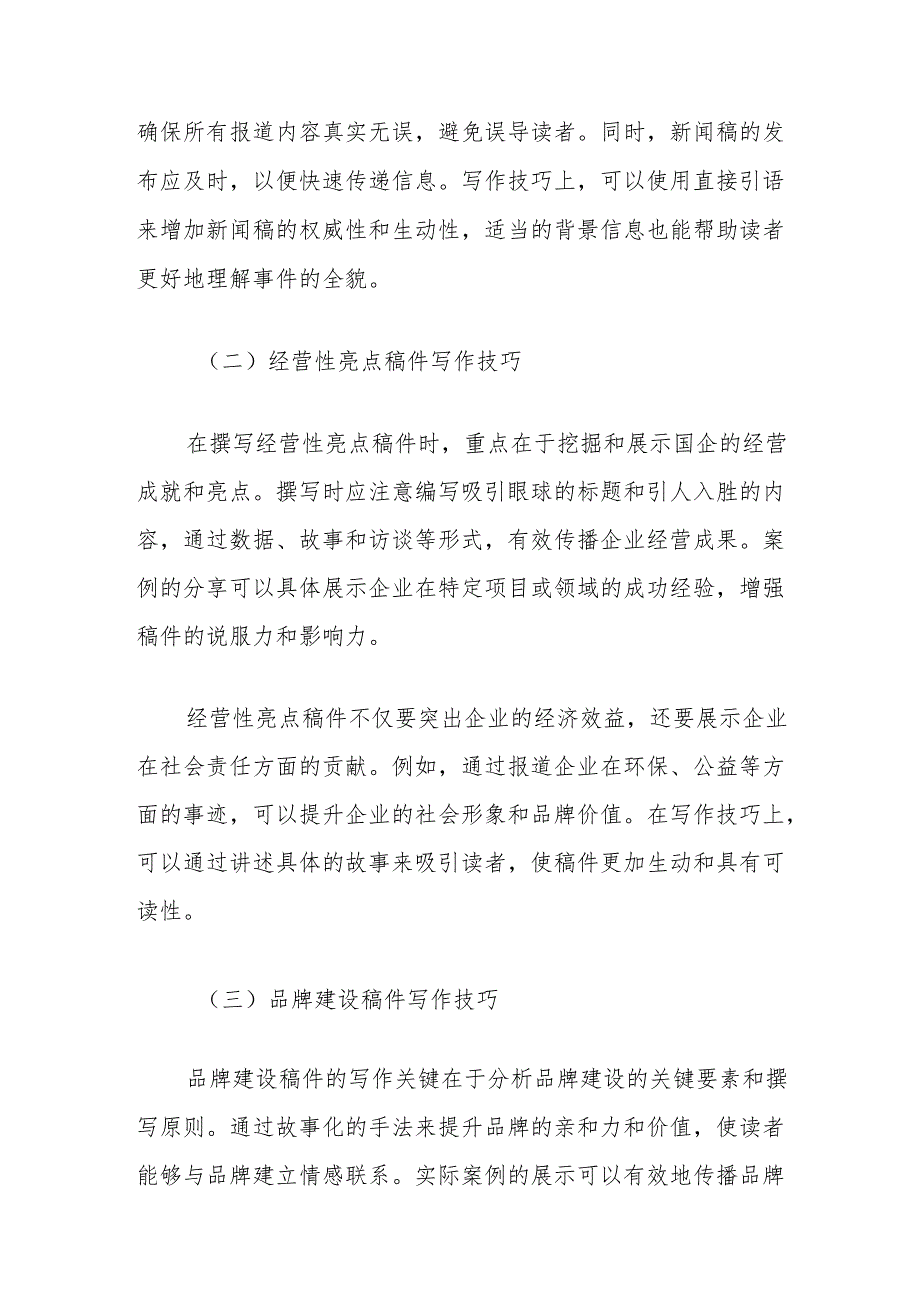 培训讲稿：国企信息宣传工作实操.docx_第3页