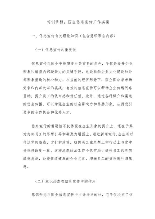 培训讲稿：国企信息宣传工作实操.docx