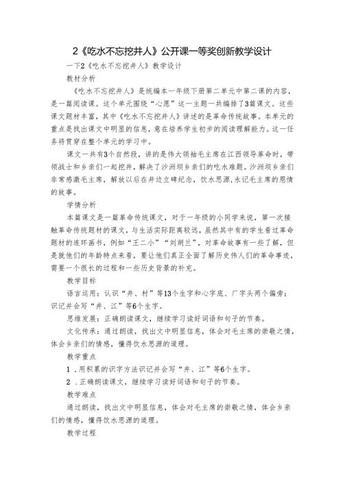 2《吃水不忘挖井人》公开课一等奖创新教学设计.docx