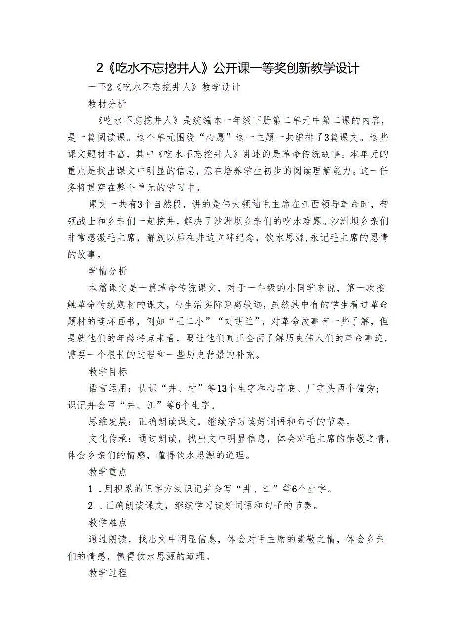 2《吃水不忘挖井人》公开课一等奖创新教学设计.docx_第1页