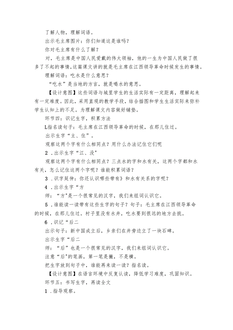 2《吃水不忘挖井人》公开课一等奖创新教学设计.docx_第3页