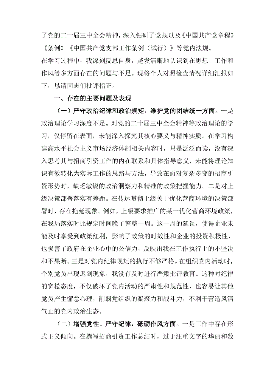 市投资促进局党支部书记(2024年)组织生活会个人对照检查发言材料.docx_第2页