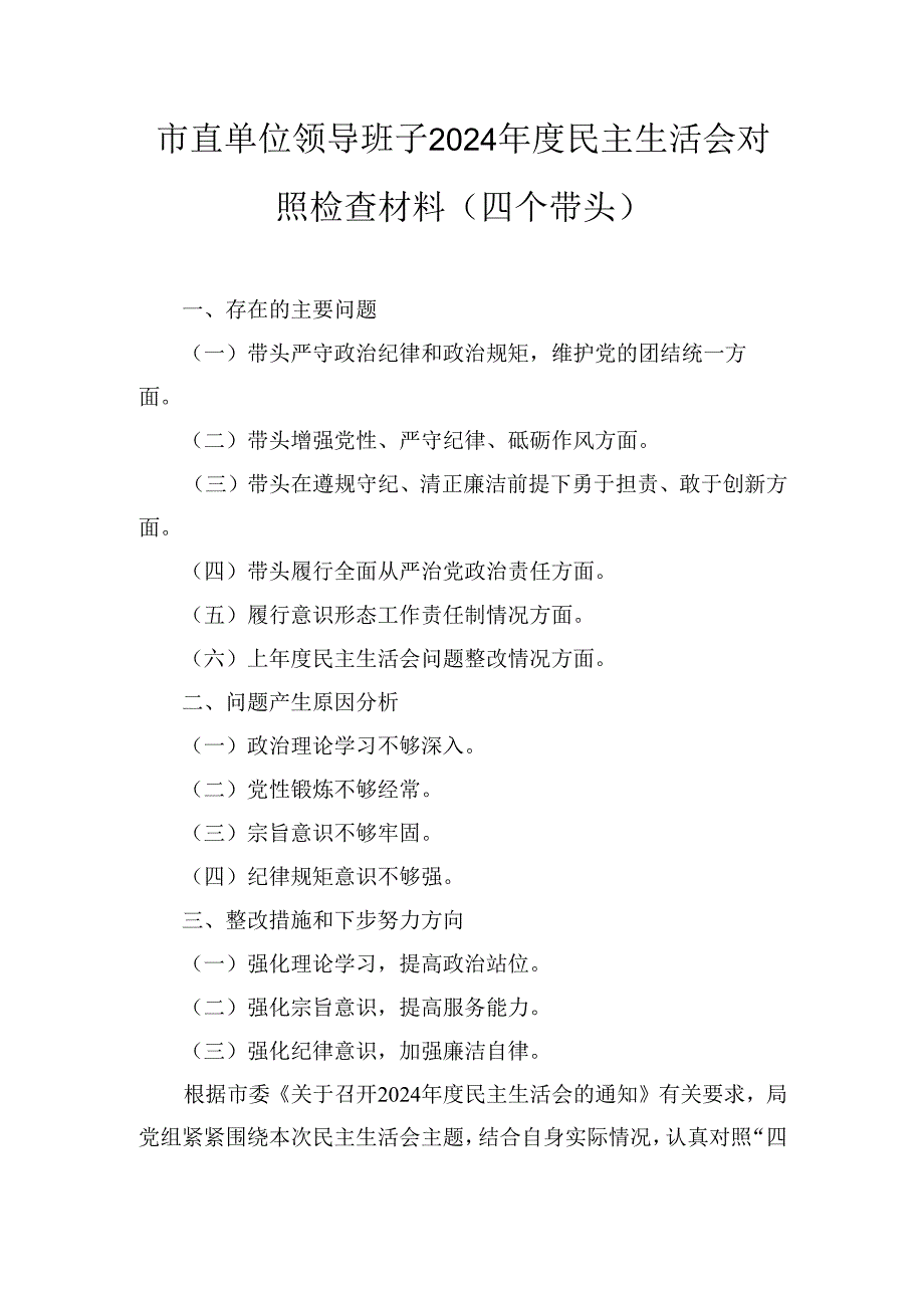 市直单位领导班子2024民主生活会对照检查材料 （四个带头）.docx_第1页