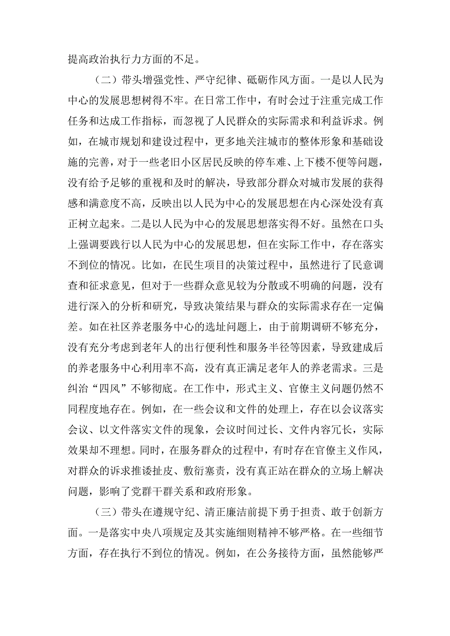 市直单位领导班子2024民主生活会对照检查材料 （四个带头）.docx_第3页