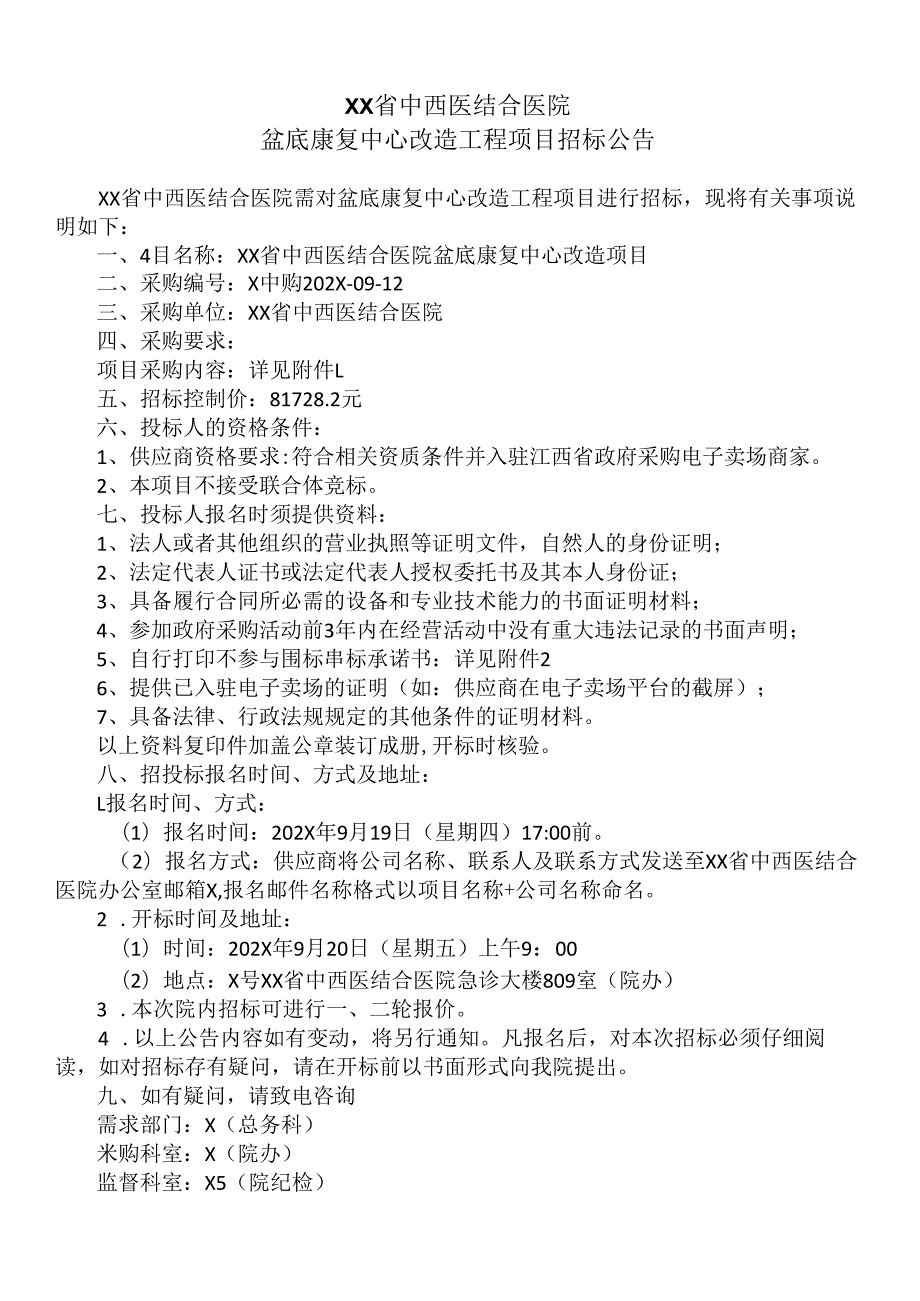 XX省中西医结合医院盆底康复中心改造工程项目招标公告（2025年）.docx_第1页
