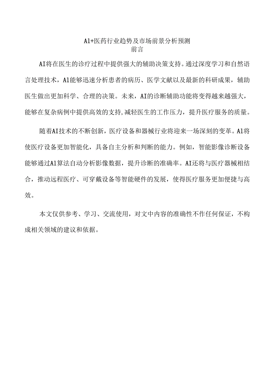 AI+医药行业趋势及市场前景分析预测.docx_第1页
