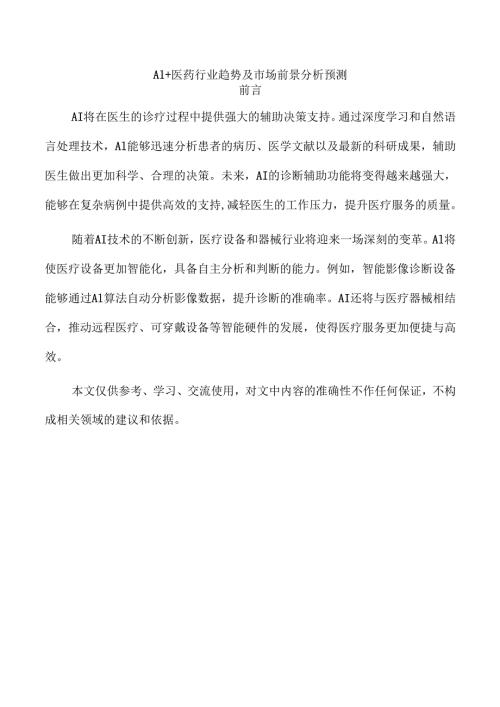 AI+医药行业趋势及市场前景分析预测.docx