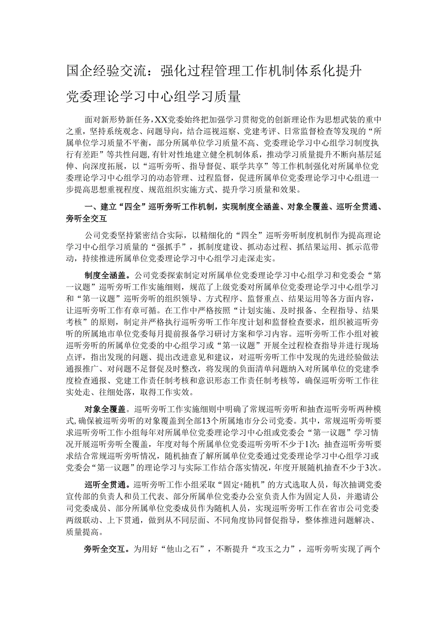 国企经验交流：强化过程管理工作机制体系化 提升党委理论学习中心组学习质量.docx_第1页