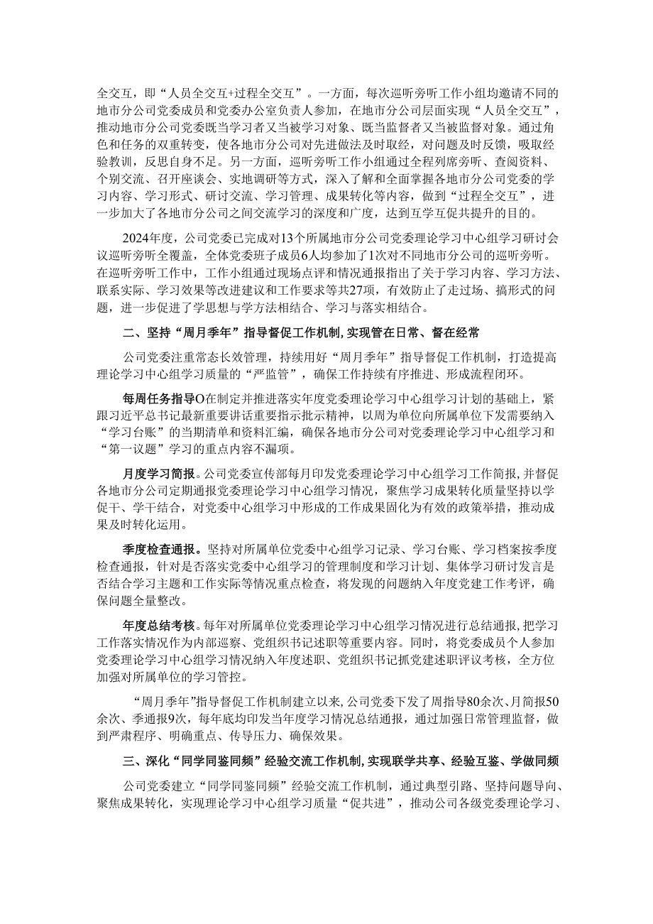 国企经验交流：强化过程管理工作机制体系化 提升党委理论学习中心组学习质量.docx_第2页