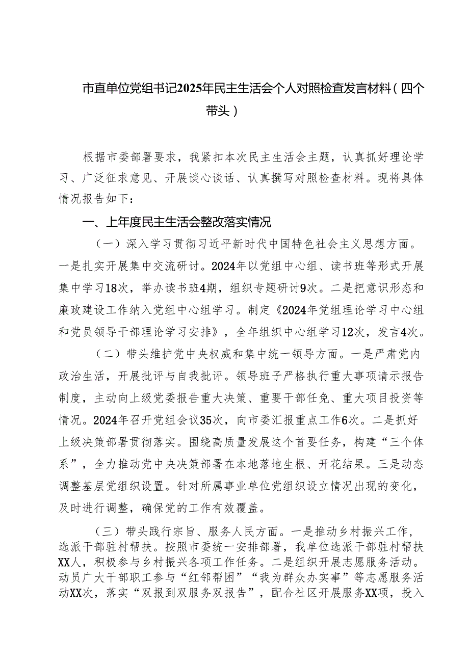（6篇）市直单位党组书记2025年民主生活会个人对照检查发言材料（四个带头）精选.docx_第1页