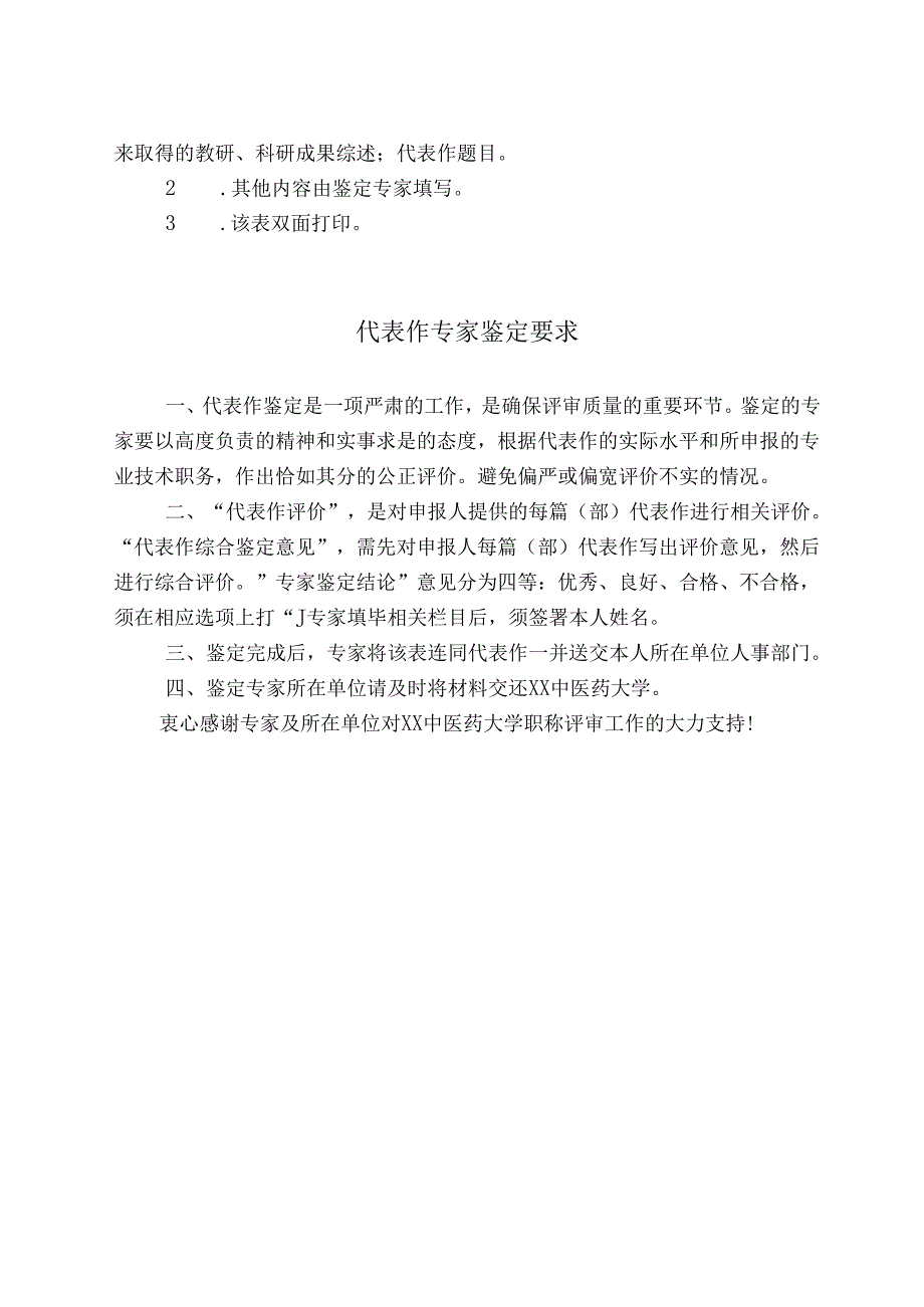 代表作同行专家鉴定表（2025年XX中医药大学）.docx_第2页