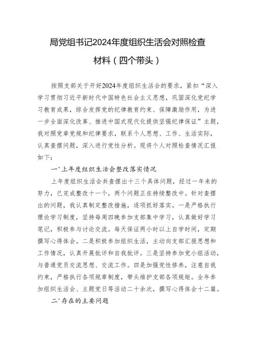 局党组书记2024组织生活检查发言查摆材料（四个带头）.docx
