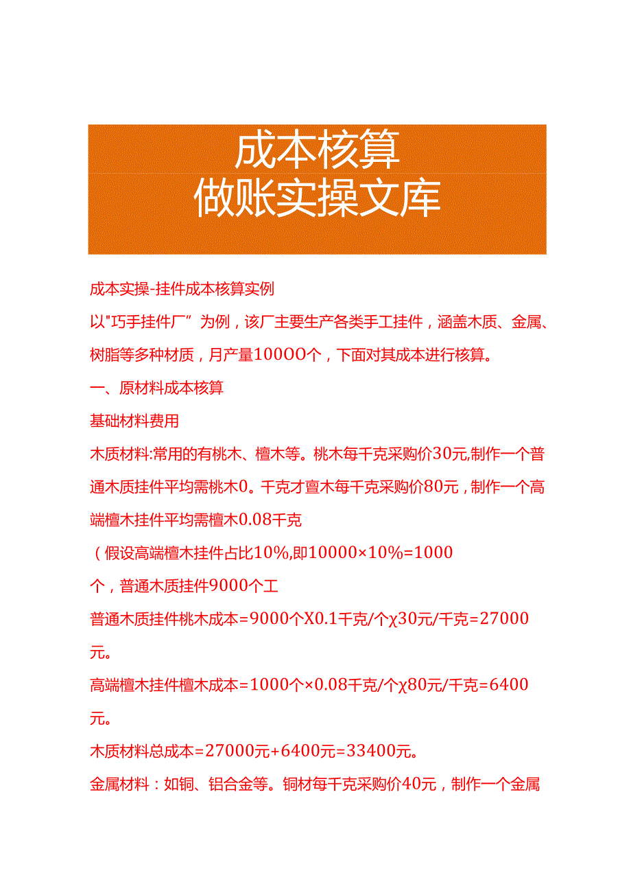 成本实操挂件成本核算实例.docx_第1页