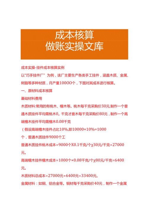 成本实操挂件成本核算实例.docx