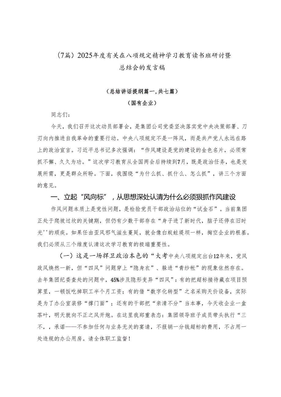 （7篇）2025有关在八项规定精神学习教育读书班研讨暨总结会的发言稿.docx_第1页