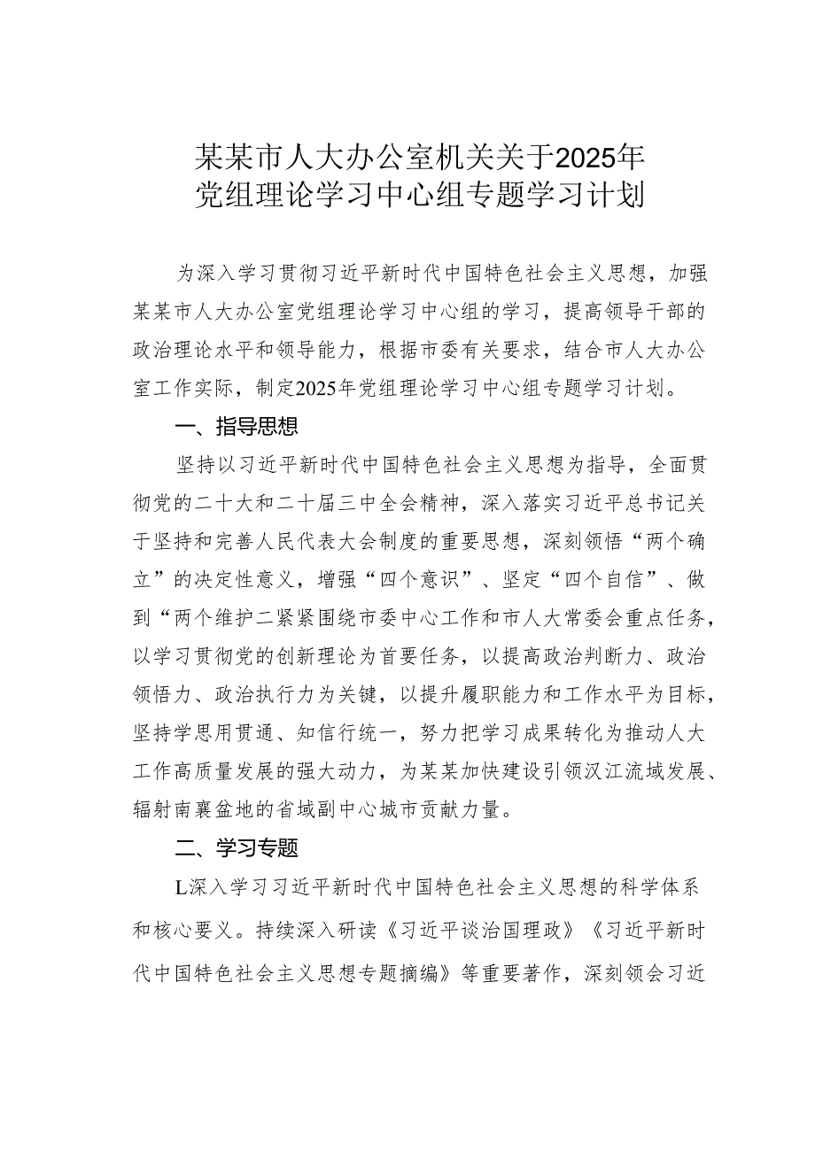 某某市人大办公室机关关于2025年党组理论学习中心组专题学习计划.docx_第1页