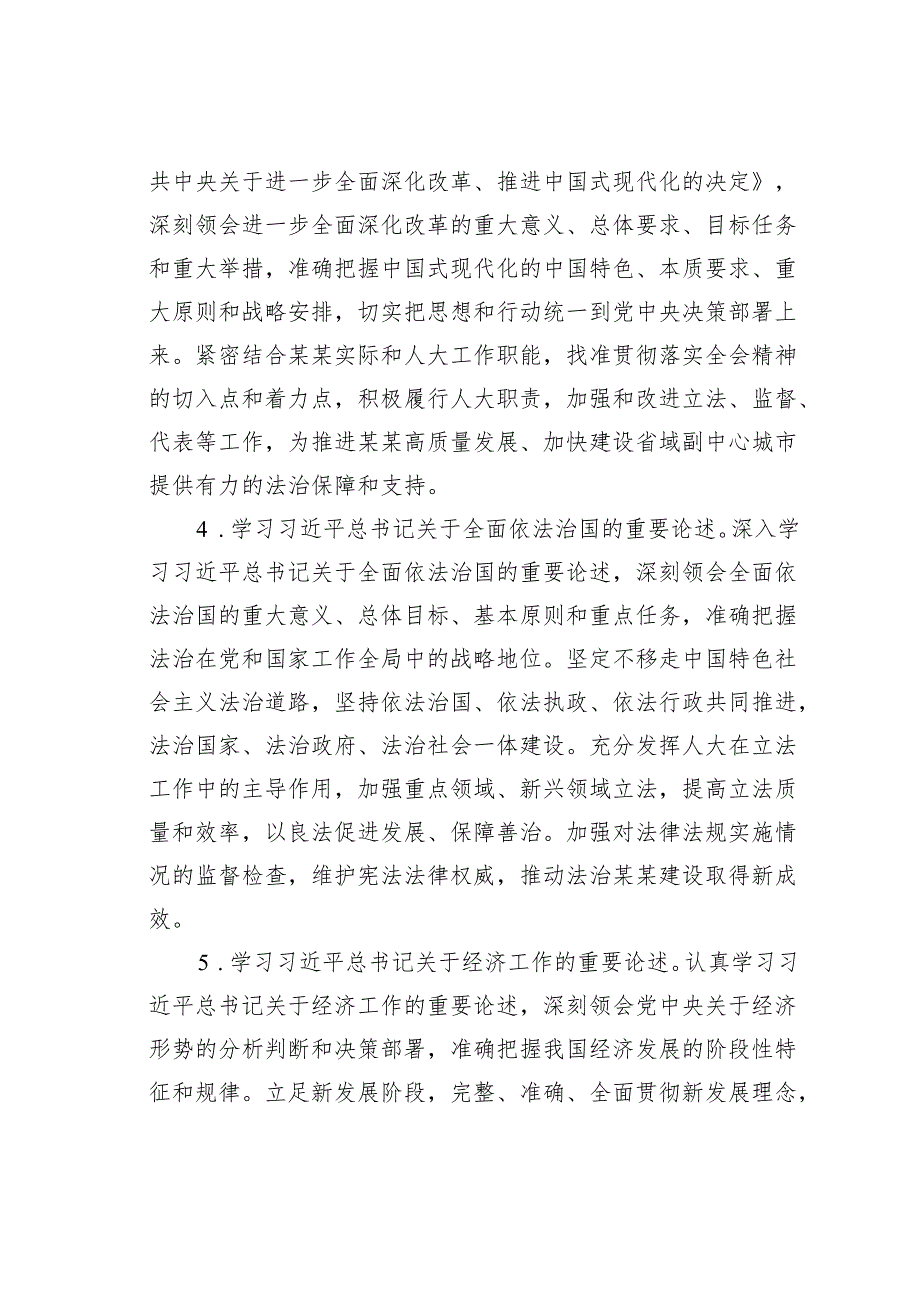 某某市人大办公室机关关于2025年党组理论学习中心组专题学习计划.docx_第3页