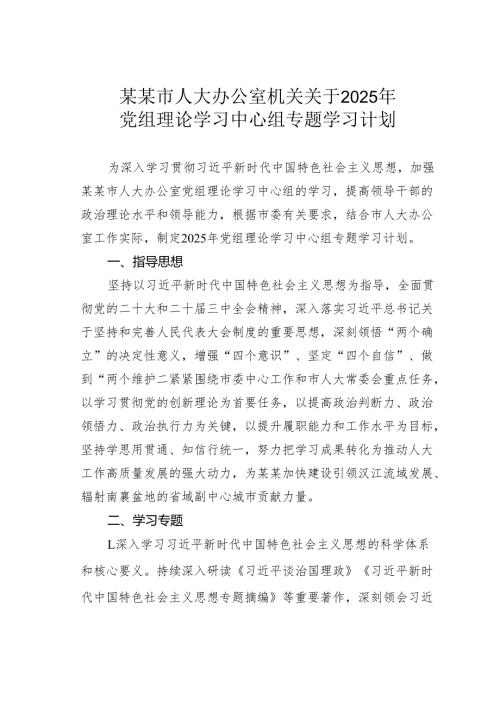某某市人大办公室机关关于2025年党组理论学习中心组专题学习计划.docx