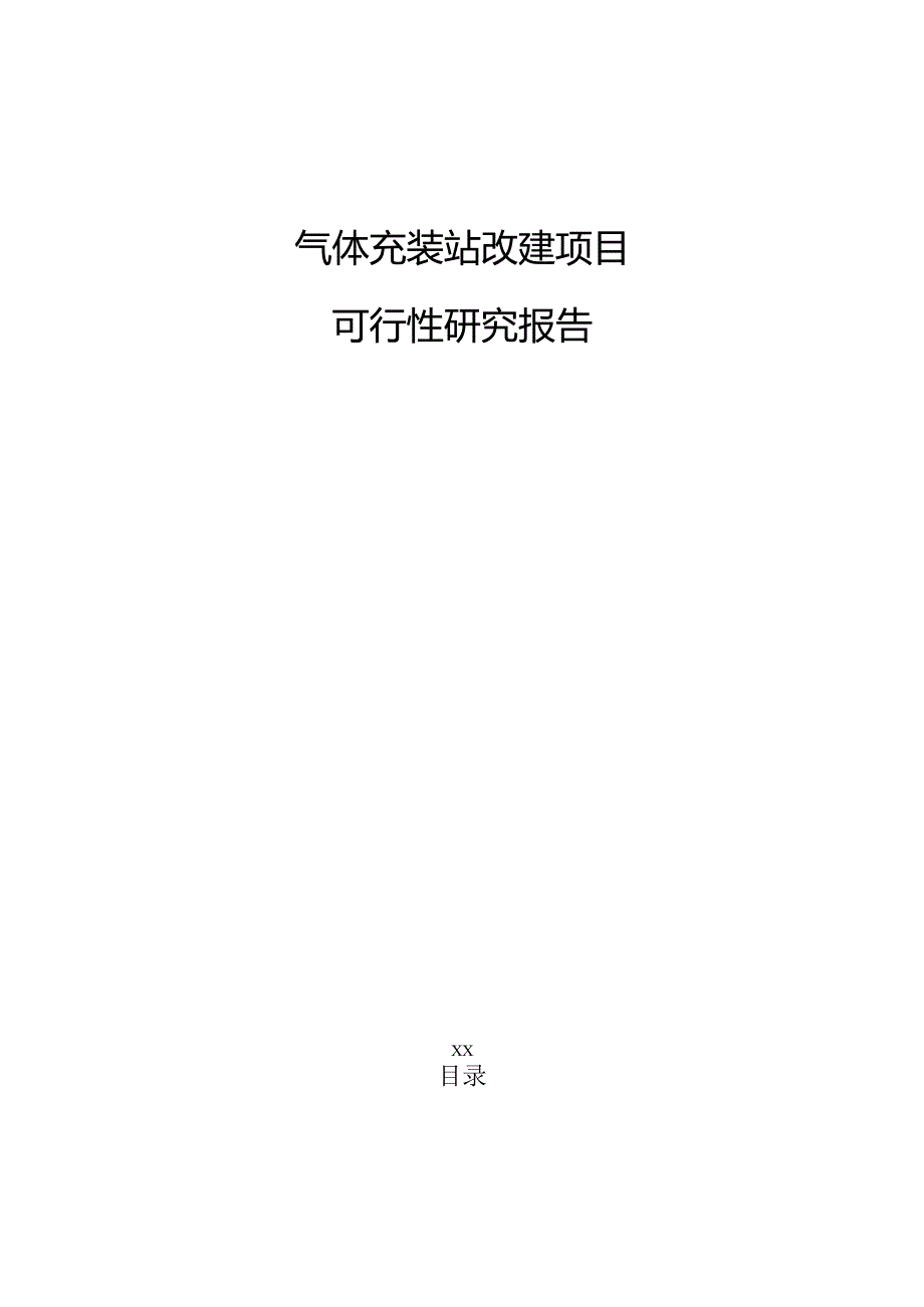 气体充装站改建项目可行性研究报告（仅供参考）.docx_第1页