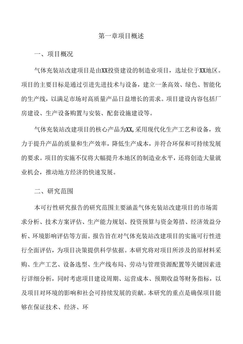 气体充装站改建项目可行性研究报告（仅供参考）.docx_第3页