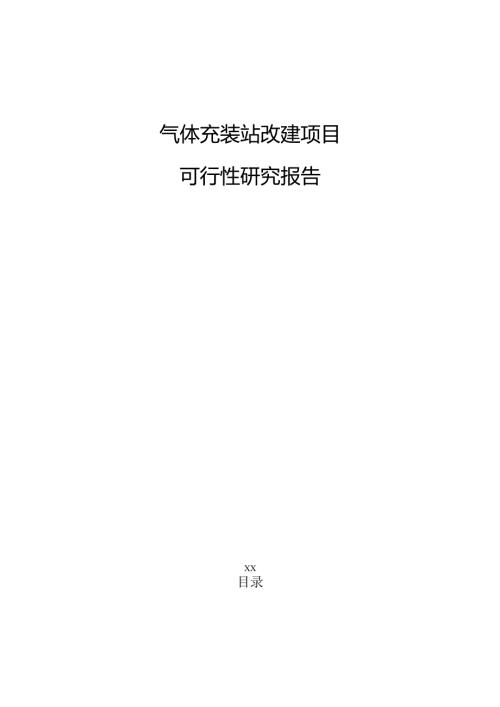 气体充装站改建项目可行性研究报告（仅供参考）.docx