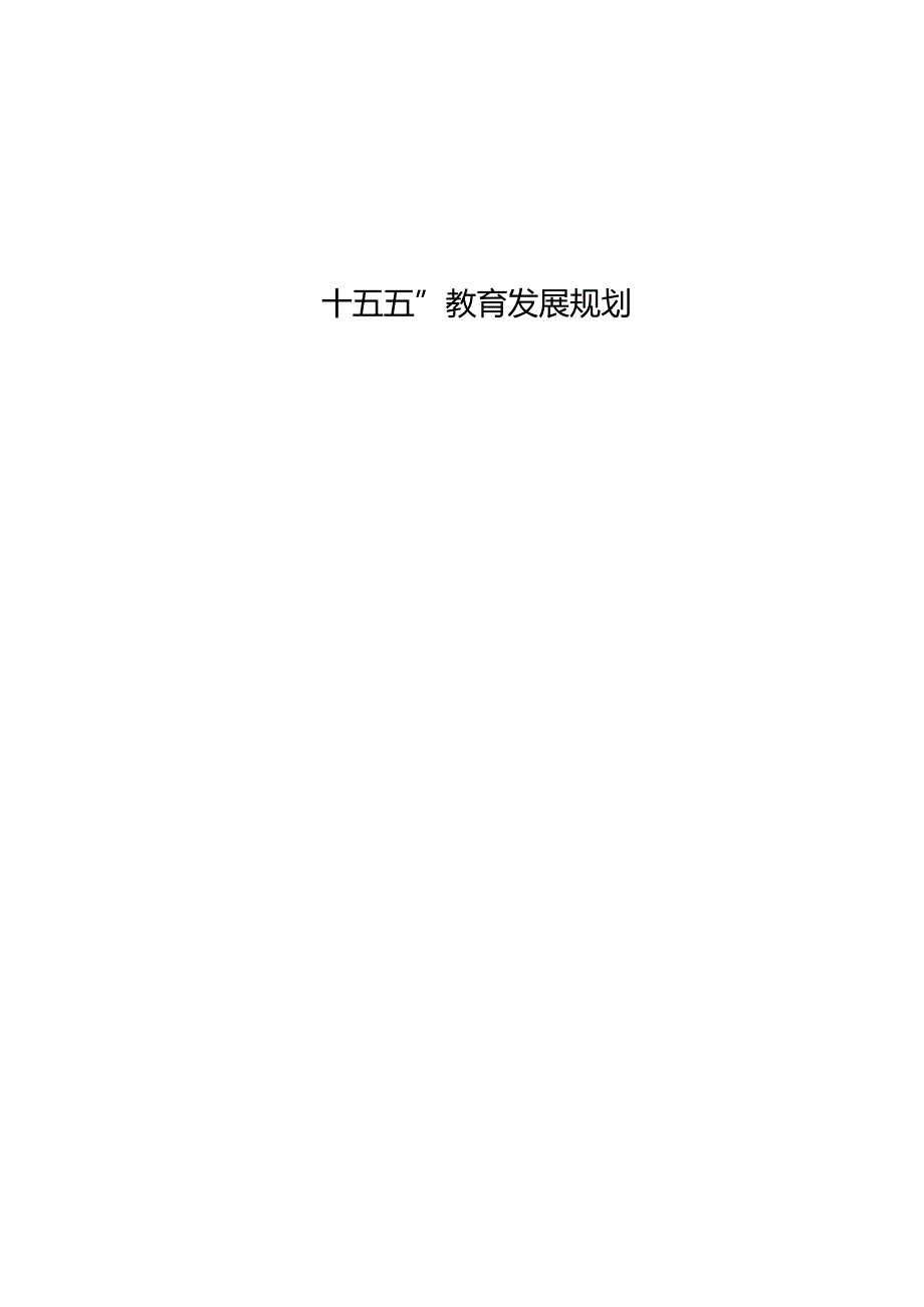“十五五”教育发展规划(4).docx_第1页