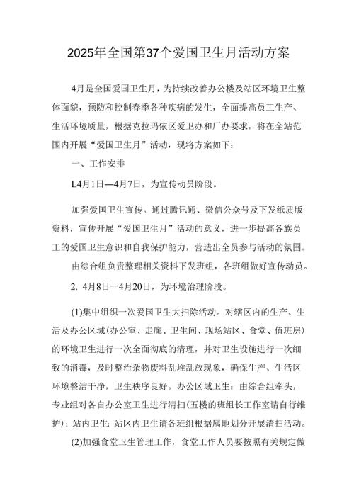 2025年学校开展全国第37个爱国卫生月活动工作方案 合计3份.docx