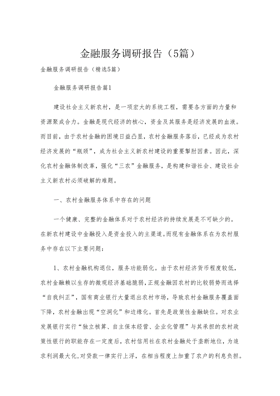 金融服务调研报告（5篇）.docx_第1页