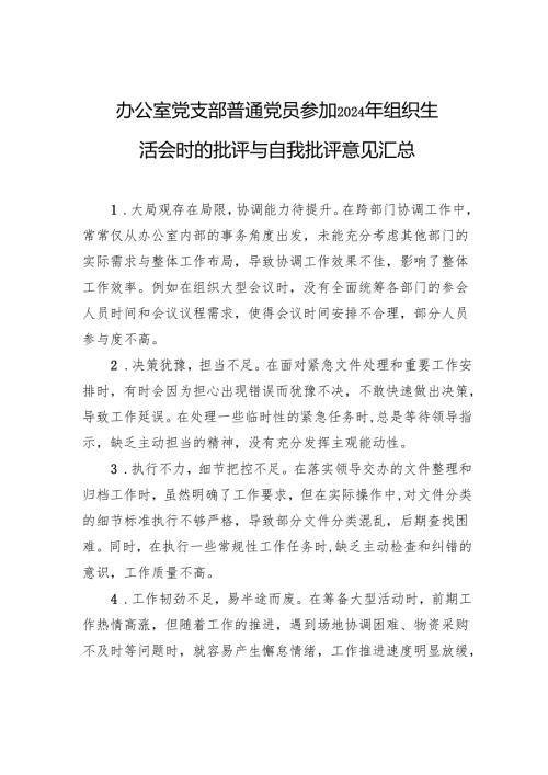 普通党员2024组织生活会批评与自我批评意见汇总.docx