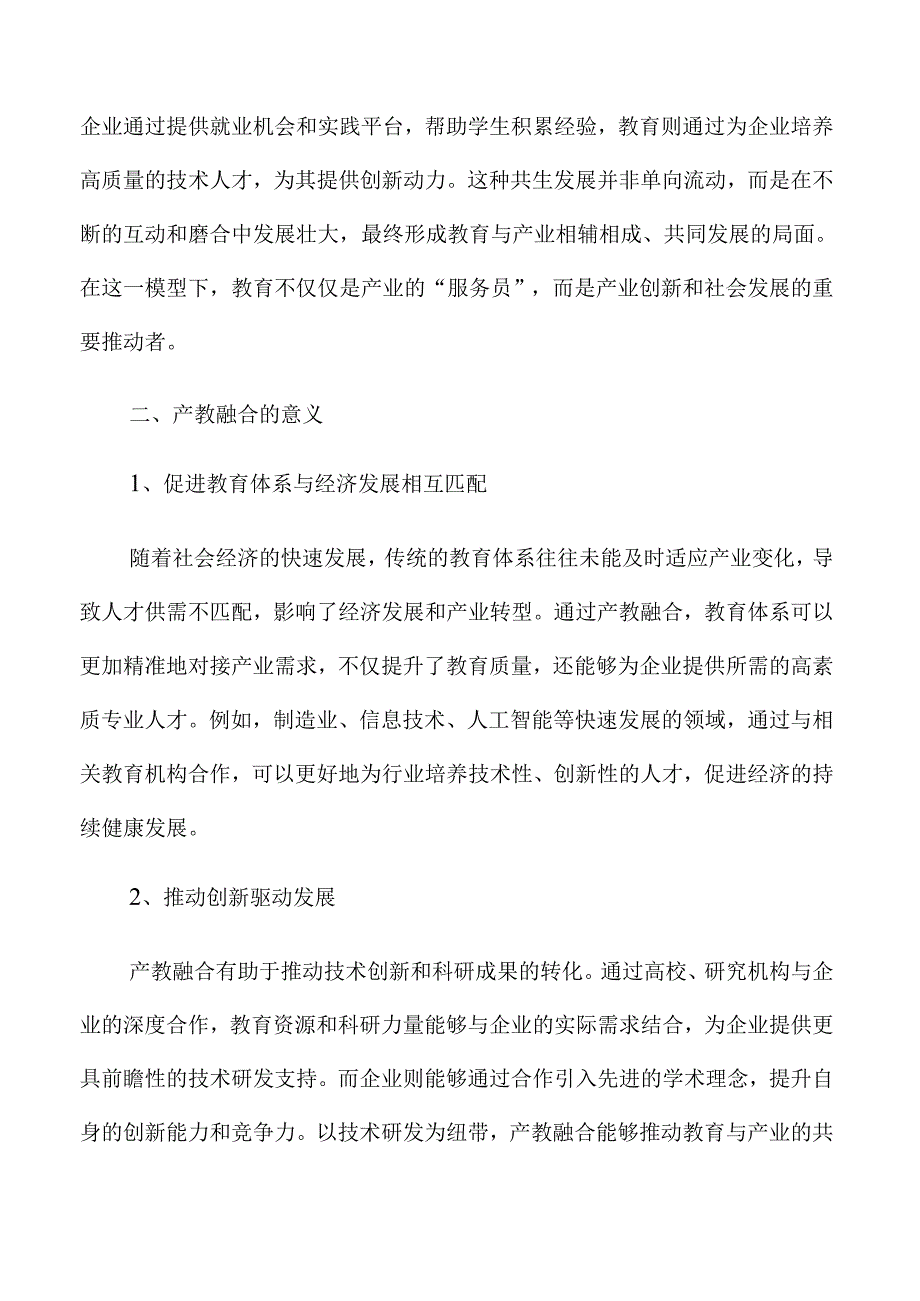 促进产教融合的多元合作策略与实施路径.docx_第2页